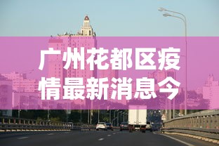【南京货场疫情已有阳性77例 → 南京疫情货运管控】