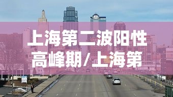 北京新增本土感染者4例：北京新增本土5例
