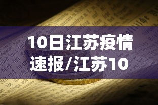 10日江苏疫情速报/江苏10号新增 10日江苏疫情速报/江苏10号新增