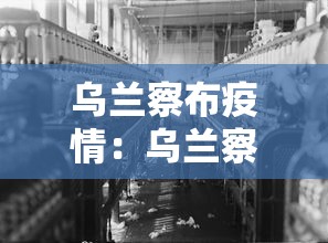 乌兰察布疫情:乌兰察布的疫情状况 乌兰察布疫情:乌兰察布的疫情状况