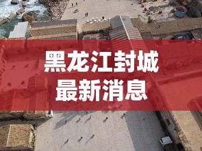 黑龙江封城最新消息