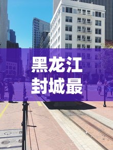 黑龙江封城最新消息