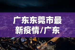 【31省区市新增42例本土确诊 → 31省区市新增确诊22例 本土8例】