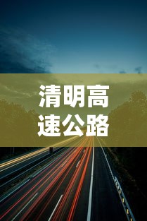 清明高速公路免费吗