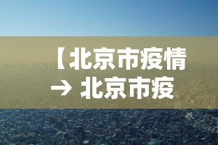 北京新增本土病例确诊前曾自行服药:北京新增本土病例确诊前曾自行服药吗 北京新增本土病例确诊前曾自行服药:北京新增本土病例确诊前曾自行服药吗