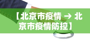 【北京市疫情 → 北京市疫情防控】 【北京市疫情 → 北京市疫情防控】