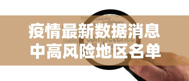 疫情最新数据消息中高风险地区名单 · 疫情最新情况中高风险地区分布图 疫情最新数据消息中高风险地区名单 · 疫情最新情况中高风险地区分布图