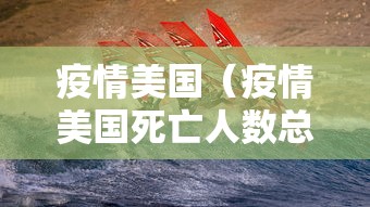 疫情美国(疫情美国死亡人数总数是多少万) 疫情美国(疫情美国死亡人数总数是多少万)