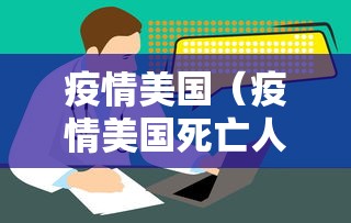 疫情美国(疫情美国死亡人数总数是多少万) 疫情美国(疫情美国死亡人数总数是多少万)