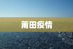 31省新增本土38例/31省新增本土病例33+10 31省新增本土38例/31省新增本土病例33+10