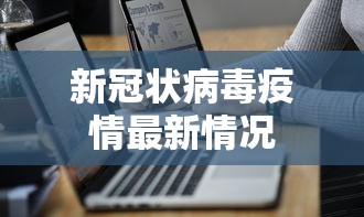 新冠状病毒疫情最新情况 新冠状病毒疫情最新情况