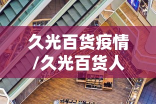 久光百货疫情/久光百货人员名单 久光百货疫情/久光百货人员名单