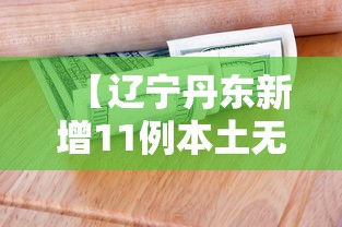 【辽宁丹东新增11例本土无症状 → 辽宁疫情丹东新增】 【辽宁丹东新增11例本土无症状 → 辽宁疫情丹东新增】