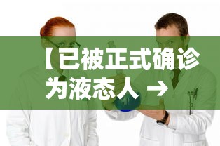 【已被正式确诊为液态人 → 已被正式确诊为液态人类】 【已被正式确诊为液态人 → 已被正式确诊为液态人类】