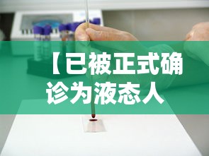 【已被正式确诊为液态人 → 已被正式确诊为液态人类】 【已被正式确诊为液态人 → 已被正式确诊为液态人类】