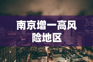 南京增一高风险地区 南京增一高风险地区