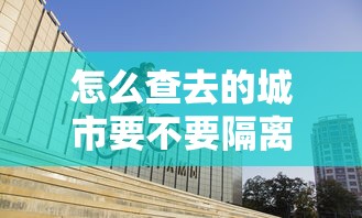 【28号之前返乡需要核酸检测吗 → 28号以前返乡要做核酸检测吗】