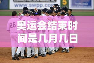 奥运会结束时间是几月几日 · 奥运会结束日期? 奥运会结束时间是几月几日 · 奥运会结束日期?