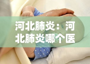 河北肺炎:河北肺炎哪个医院治疗比较好 河北肺炎:河北肺炎哪个医院治疗比较好
