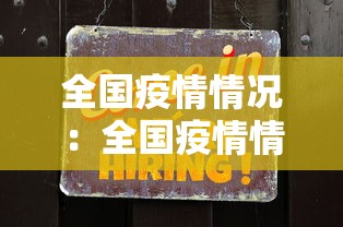 喀什疫情(喀什疫情封闭时间) 喀什疫情(喀什疫情封闭时间)