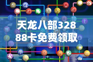 天龙八部32888卡免费领取:天龙八部金卡免费领取 天龙八部32888卡免费领取:天龙八部金卡免费领取