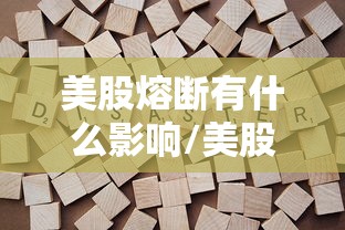 美股熔断有什么影响/美股熔断损失了多少