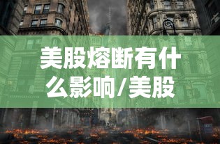 美股熔断有什么影响/美股熔断损失了多少