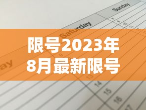 限号2023年8月最新限号时间表:2022年车限号 限号2023年8月最新限号时间表:2022年车限号