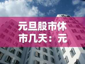 元旦股市休市几天:元旦股市休息几天 元旦股市休市几天:元旦股市休息几天