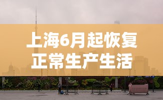 邯郸预计多久解封
