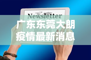 广东东莞大朗疫情最新消息通知 广东东莞大朗疫情最新消息通知