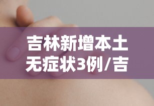 石家庄新增1例确诊病例 · 石家庄新增一例行动轨迹 石家庄新增1例确诊病例 · 石家庄新增一例行动轨迹