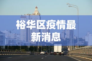 裕华区疫情最新消息