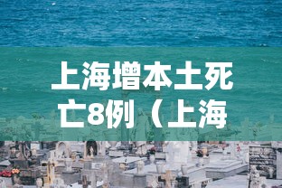 上海增本土死亡8例(上海累计死亡病例) 上海增本土死亡8例(上海累计死亡病例)