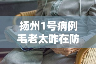 扬州1号病例毛老太咋在防疫中漏网 扬州1号病例毛老太咋在防疫中漏网