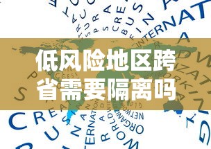 【全国高风险地区清零 → 全国高风险地区已全部清零 中风险地区仍有4个】 【全国高风险地区清零 → 全国高风险地区已全部清零 中风险地区仍有4个】