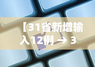 【31省新增输入12例 → 31省区市新增输入9例】 【31省新增输入12例 → 31省区市新增输入9例】