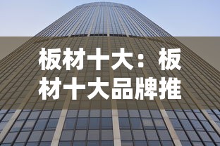 板材十大：板材十大品牌推荐深圳缔朗木业有限公司