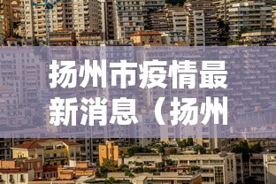 31省区市新增确诊54例本土41例(31省区市新增确诊14例 其中本土9例) 31省区市新增确诊54例本土41例(31省区市新增确诊14例 其中本土9例)