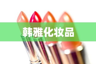 韩雅化妆品 韩雅化妆品