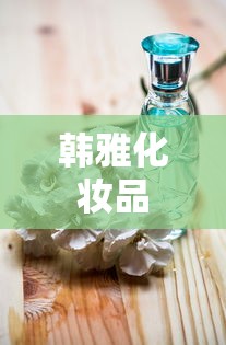韩雅化妆品 韩雅化妆品