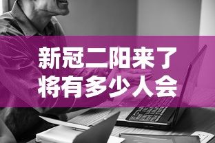新冠二阳来了将有多少人会感染? · 二阳是哪几项阳性 新冠二阳来了将有多少人会感染? · 二阳是哪几项阳性