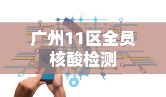 凯里疫情最新消息今天:凯里疫情防控疫苗最新消息 凯里疫情最新消息今天:凯里疫情防控疫苗最新消息