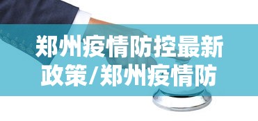 31省份新增85例本土确诊分布多省