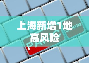 上海新增1地高风险