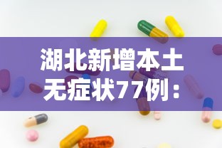 31省区市新增确诊54例本土41例(31省区市新增确诊14例 其中本土9例) 31省区市新增确诊54例本土41例(31省区市新增确诊14例 其中本土9例)