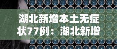 湖北新增本土无症状77例:湖北新增本土确诊10例 无症状10例 湖北新增本土无症状77例:湖北新增本土确诊10例 无症状10例