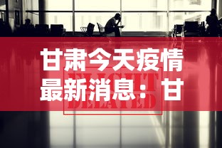 甘肃今天疫情最新消息：甘肃今天疫情消息319