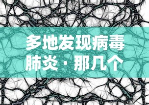 多地发现病毒肺炎 · 那几个省有病毒肺炎 多地发现病毒肺炎 · 那几个省有病毒肺炎