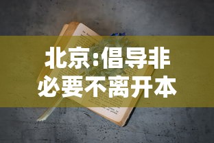 北京:倡导非必要不离开本区域